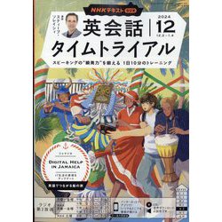 NHK ラジオ英会話タイムトライアル 2024年 12月号 [雑誌]