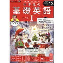 ラジオ 中学生の基礎英語 レベル1 2024年 12月号 [雑誌]
