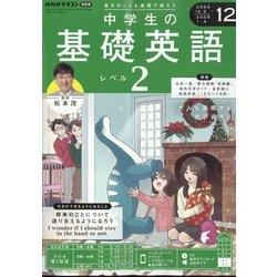 ラジオ中学生の基礎英語 レベル2 2024年 12月号 [雑誌]
