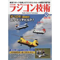 ラジコン技術 2024年 12月号 [雑誌]