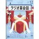 NHK ラジオ英会話 2024年 12月号 [雑誌]