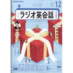 NHK ラジオ英会話 2024年 12月号 [雑誌]
