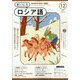 NHK ラジオまいにちロシア語 2024年 12月号 [雑誌]