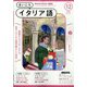 NHK ラジオまいにちイタリア語 2024年 12月号 [雑誌]
