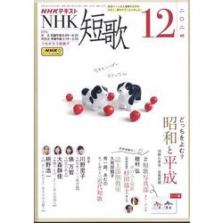 NHK 短歌 2024年 12月号 [雑誌]