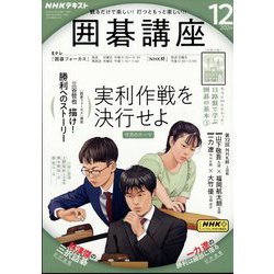 NHK 囲碁講座 2024年 12月号 [雑誌]