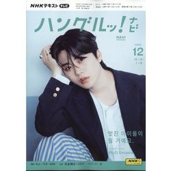TVハングルッ！ナビ 2024年 12月号 [雑誌]