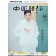 TV中国語！ナビ 2024年 12月号 [雑誌]