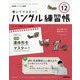 NHK ハングル講座 書いてマスター ！ ハングル練習帳 2024年 12月号 [雑誌]
