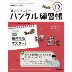NHK ハングル講座 書いてマスター ！ ハングル練習帳 2024年 12月号 [雑誌]