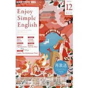 ラジオ エンジョイ・シンプル・イングリッシュ 2024年 12月号 [雑誌]