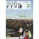 TV しあわせ気分のドイツ語 2024年 12月号 [雑誌]