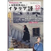 TV しあわせ気分のイタリア語 2024年 12月号 [雑誌]