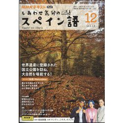 TV しあわせ気分のスペイン語 2024年 12月号 [雑誌]