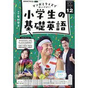 ラジオ 小学生の基礎英語 2024年 12月号 [雑誌]