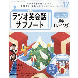 ラジオ英会話 サブノート 1日1文！集中トレーニング 2024年 12月号 [雑誌]