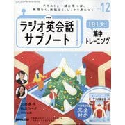 ラジオ英会話 サブノート 1日1文！集中トレーニング 2024年 12月号 [雑誌]