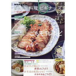NHK きょうの料理ビギナーズ 2024年 12月号 [雑誌]