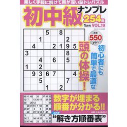 初中級ナンプレ254問 2025年 01月号 [雑誌]