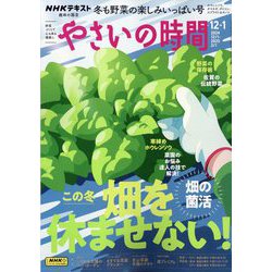 NHK 趣味の園芸 やさいの時間 2024年 12月号 [雑誌]