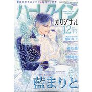 ハーレクインオリジナル 2024年 12月号 [雑誌]