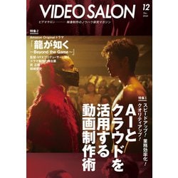 ビデオ SALON (サロン) 2024年 12月号 [雑誌]