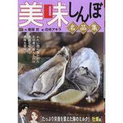 美味しんぼ名品集 47たっぷり栄養を蓄えた海のミルク！ 牡蠣（My First BIG） [ムックその他]