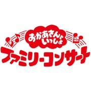 うたの図書館 (NHK おかあさんといっしょ ファミリーコンサート)