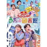 うたの図書館 (NHK おかあさんといっしょ ファミリーコンサート)