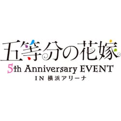 五等分の花嫁 5th Anniversary EVENT in 横浜アリーナ [DVD]