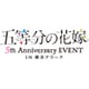 五等分の花嫁 5th Anniversary EVENT in 横浜アリーナ [Blu-ray Disc]
