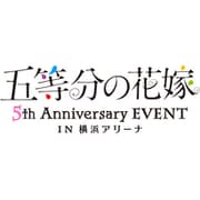 五等分の花嫁 5th Anniversary EVENT in 横浜アリーナ