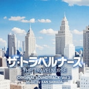 テレビ朝日系木曜ドラマ ザ・トラベルナース オリジナル・サウンドトラック(Vol.2)