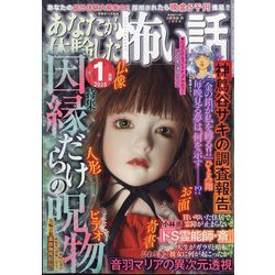 あなたが体験した怖い話 2025年 01月号 [雑誌]
