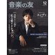 音楽の友 2024年 12月号 [雑誌]