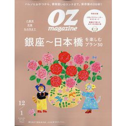 OZ magazine (オズ・マガジン) 2024年 12月号 [雑誌]