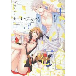 十二支色恋草子・外伝～颯助×コマ～ 3（ディアプラスコミックス） [コミック]