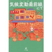 気候変動最前線(ベンガル)にて [単行本]
