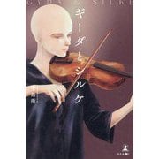 ギーダとシルケ―GYDA&SILKE [単行本]