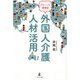 グローバル循環型 外国人介護人材活用 [単行本]