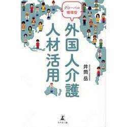 グローバル循環型 外国人介護人材活用 [単行本]