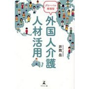 グローバル循環型 外国人介護人材活用 [単行本]