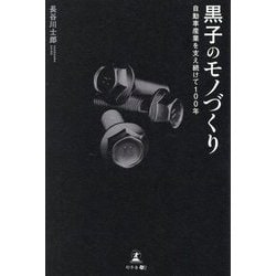黒子のモノづくり―自動車産業を支え続けて100年 [単行本]
