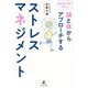 頭と体からアプローチするストレスマネジメント [単行本]