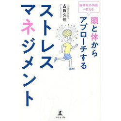 頭と体からアプローチするストレスマネジメント [単行本]