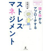頭と体からアプローチするストレスマネジメント [単行本]