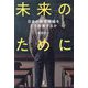 未来のために―日本の教育現場をどう改善するか [単行本]