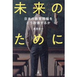 未来のために―日本の教育現場をどう改善するか [単行本]