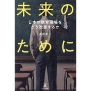 未来のために―日本の教育現場をどう改善するか [単行本]