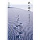 終の棲〈5〉幸せの循環型ホーム [単行本]